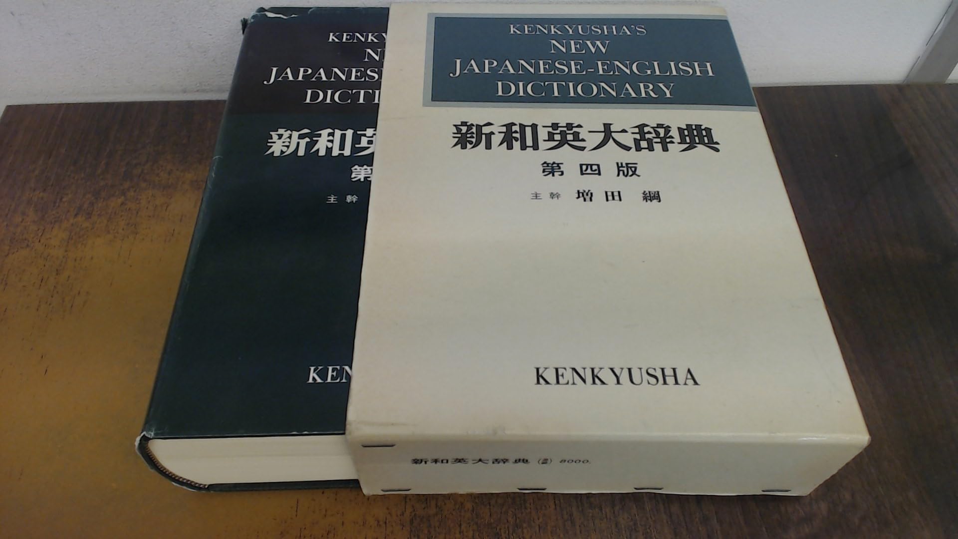新和英大辞典 第4版 ― 並装 | 増田 綱 |本 | 通販 | Amazon