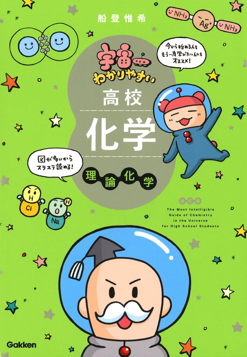 宇宙一わかりやすい高校化学 理論化学 改訂版 | 船登 惟希, 水谷 さる