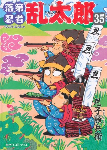 Amazon.co.jp: 落第忍者乱太郎（35） (あさひコミックス) : 尼子