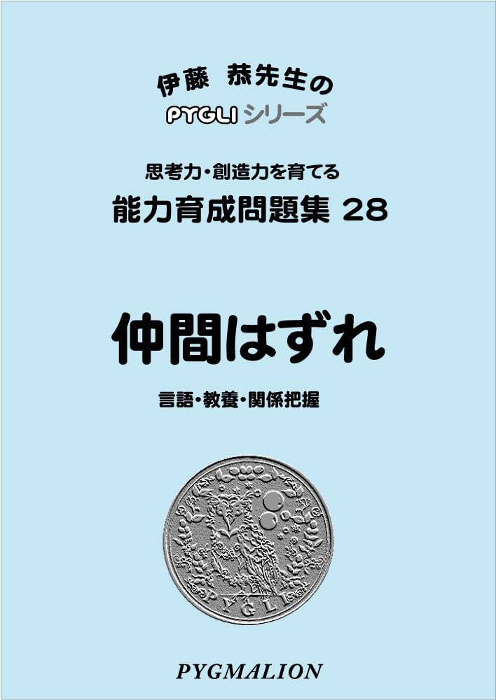 能力育成問題集28 仲間はずれ(ピグマリオン|PYGLIシリーズ|小学校入試