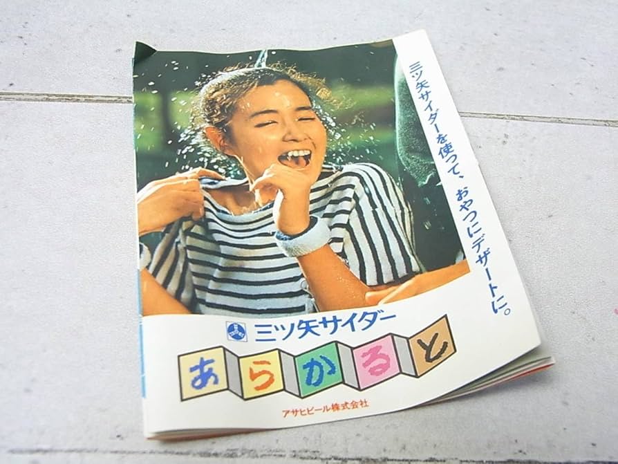 Amazon | 三ツ矢サイダー キラキラグラス 秋吉久美子 昭和レトロ