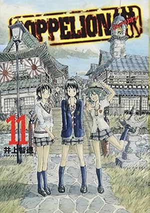 Amazon.co.jp: COPPELION(22) (ヤンマガKCスペシャル) : 井上 智徳: 本