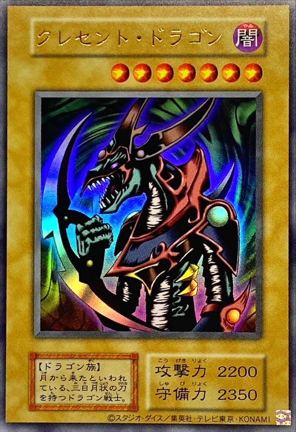 Amazon.co.jp: 遊戯王カード クレセント・ドラゴン (復刻版) (ウルトラ
