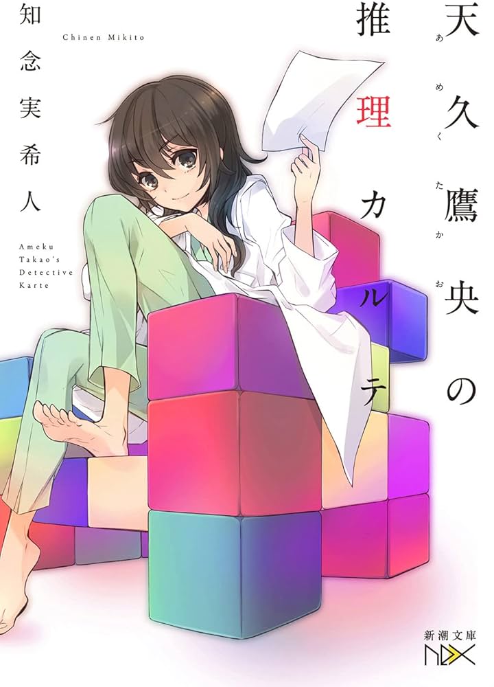 Amazon.co.jp: 天久鷹央の推理カルテ (新潮文庫nex) : 知念 実希人