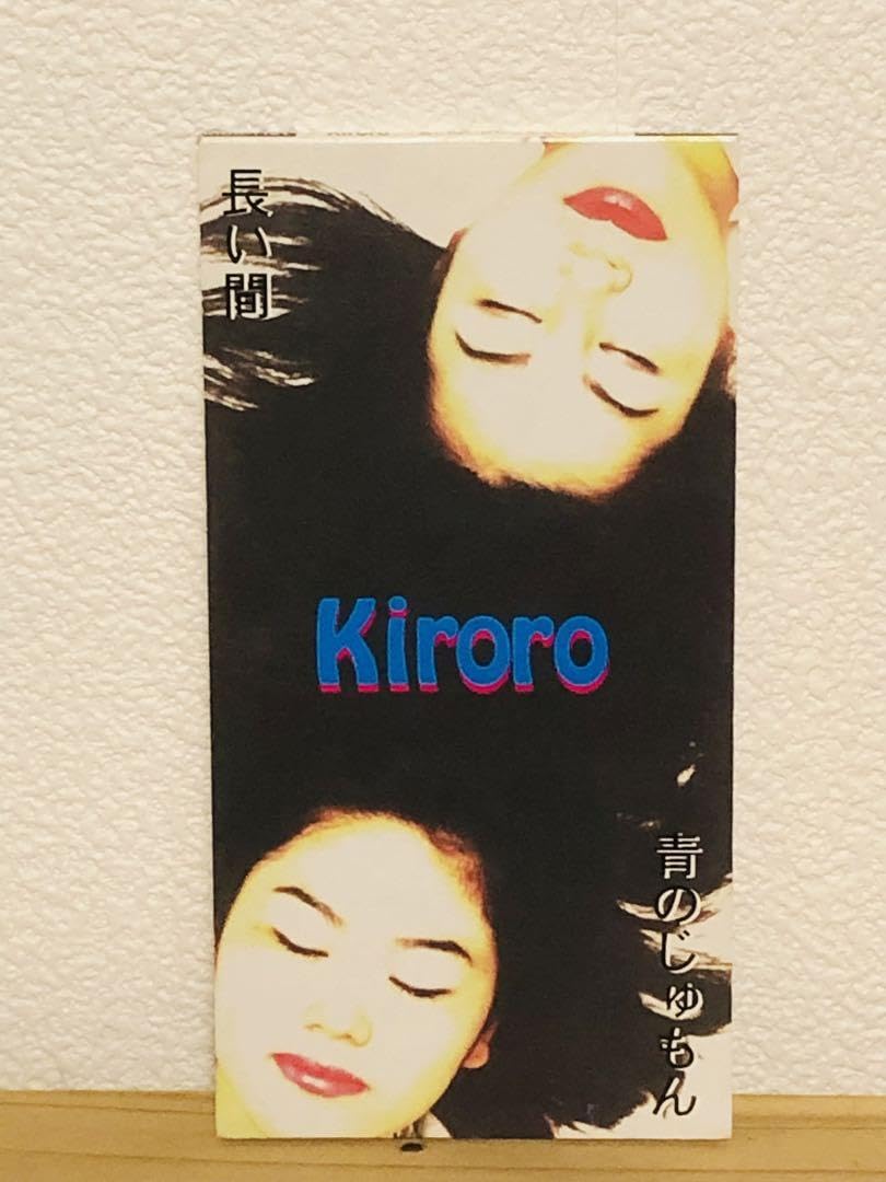 Amazon.co.jp: キロロ 長い間 青のじゅもん インディーズ盤 8センチCD
