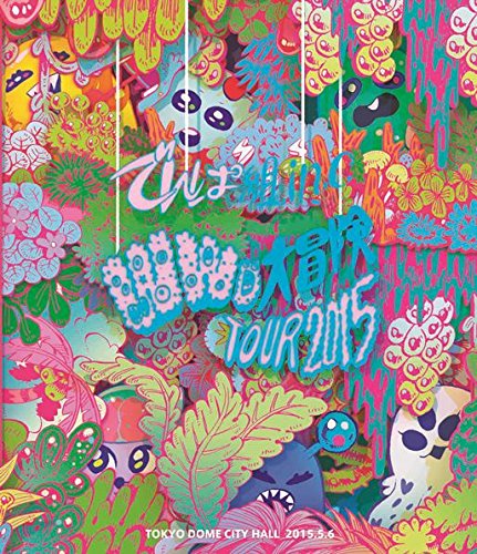 Amazon.co.jp: WWD大冒険TOUR2015～この世界はまだ知らないことばかり