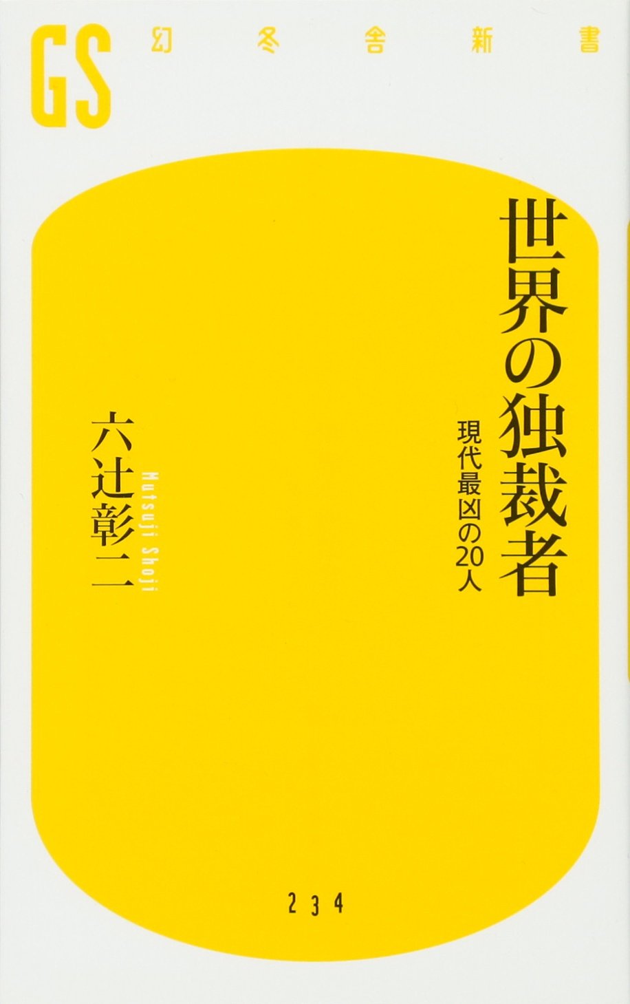 世界の独裁者 (幻冬舎新書) | 六辻 彰二 |本 | 通販 | Amazon