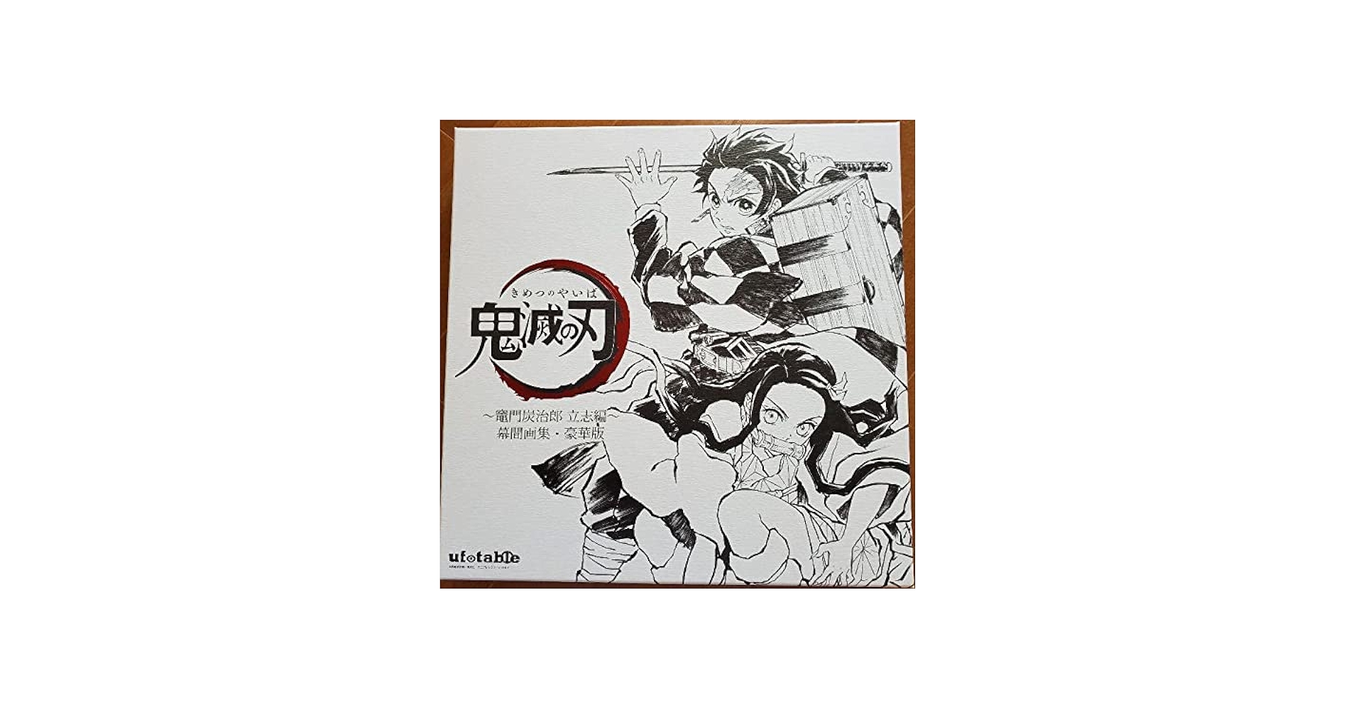 Amazon.co.jp: 限定 ufotable 鬼滅 幕間画集 竈門炭治郎 立志編(豪華版