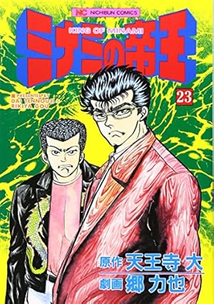 Amazon.co.jp: ミナミの帝王(147) (ニチブンコミックス) : 天王寺大