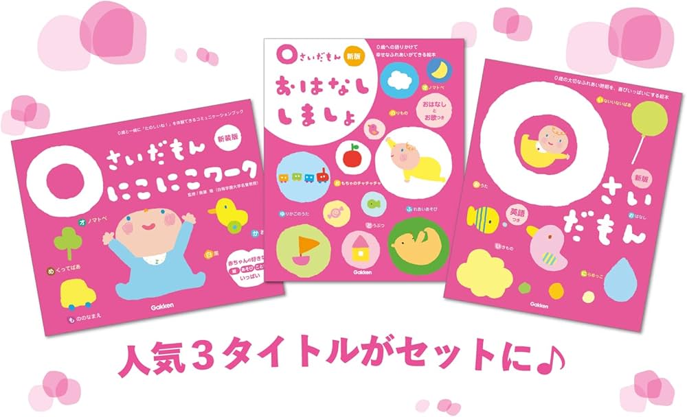 Amazon.co.jp: ふれあい親子のほん 0さいだもん 新3冊ギフトセット