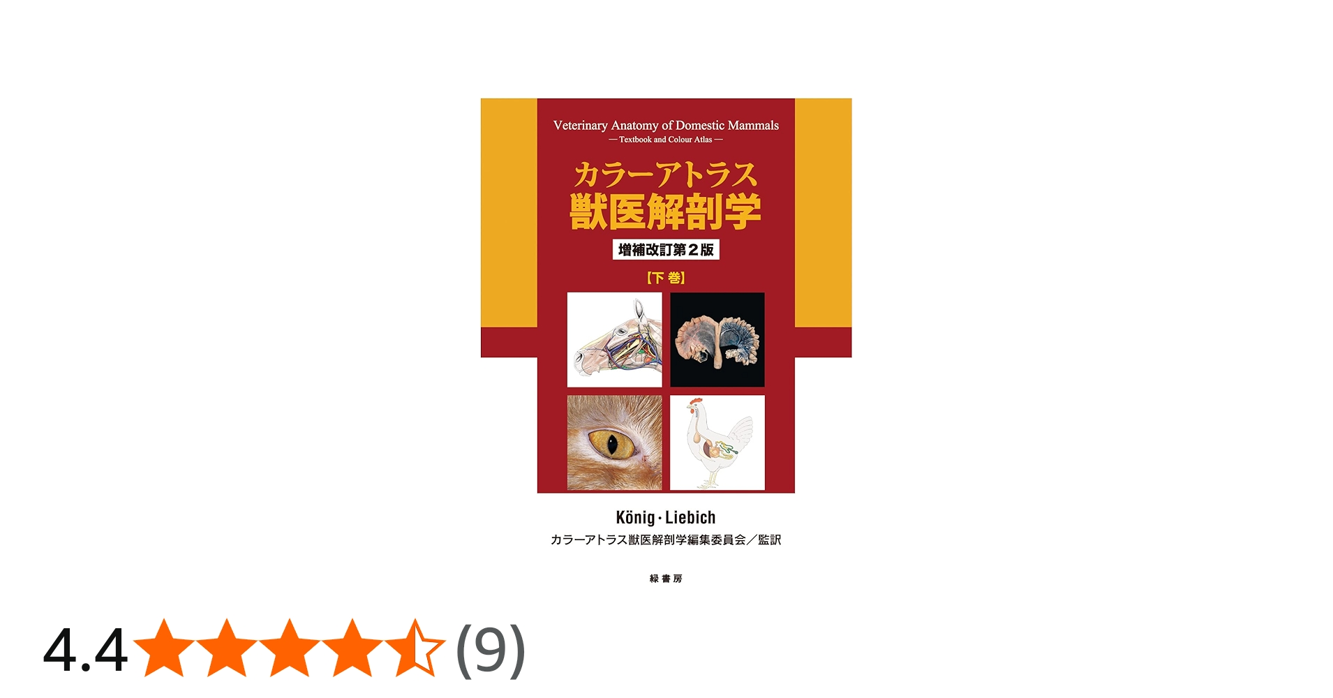 Amazon.co.jp: カラーアトラス獣医解剖学 増補改訂第2版 下巻 : カラー