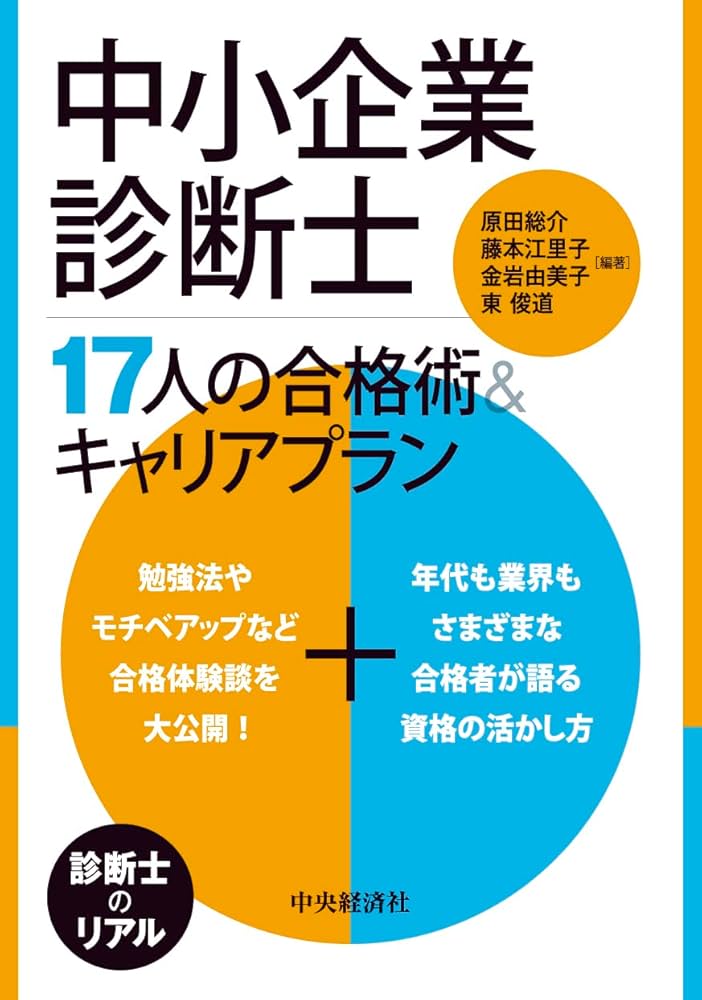 中小企業診断士 17人の合格術&キャリアプラン | 原田 総介, 藤本