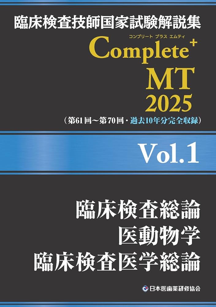 臨床検査技師国家試験解説集 Complete+MT 2025 Vol.1 臨床検査総論／医