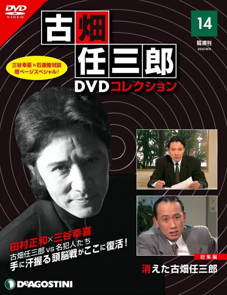 Amazon.co.jp: 古畑任三郎DVDコレクション 14号 (消えた古畑任三郎