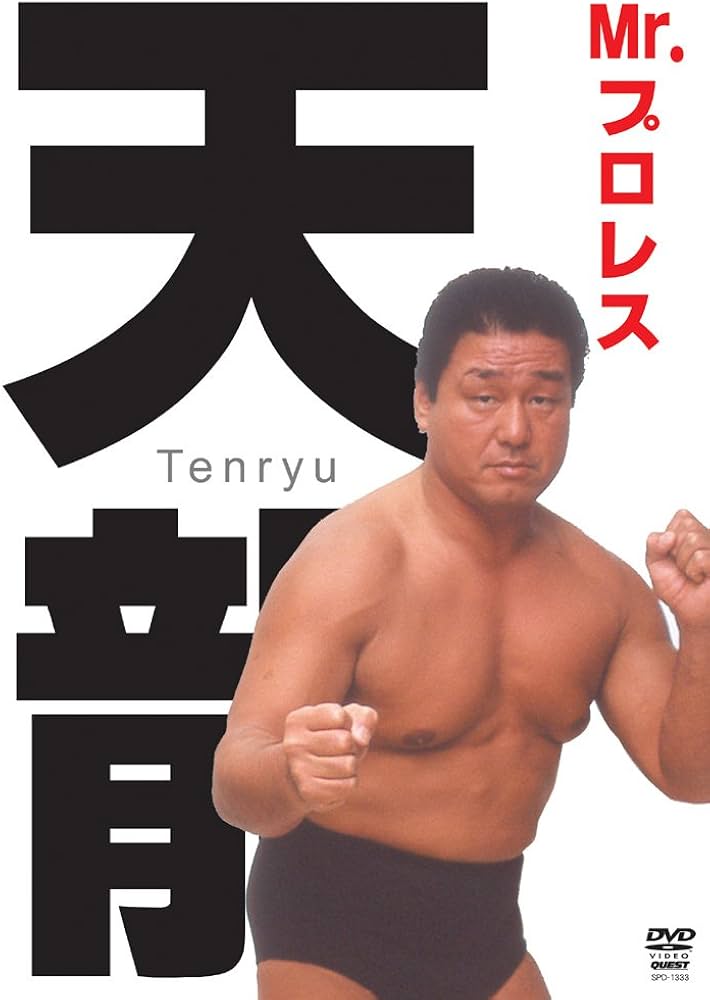 Amazon.co.jp: Mr.プロレス 天龍源一郎 DVD-BOX : 天龍源一郎: DVD