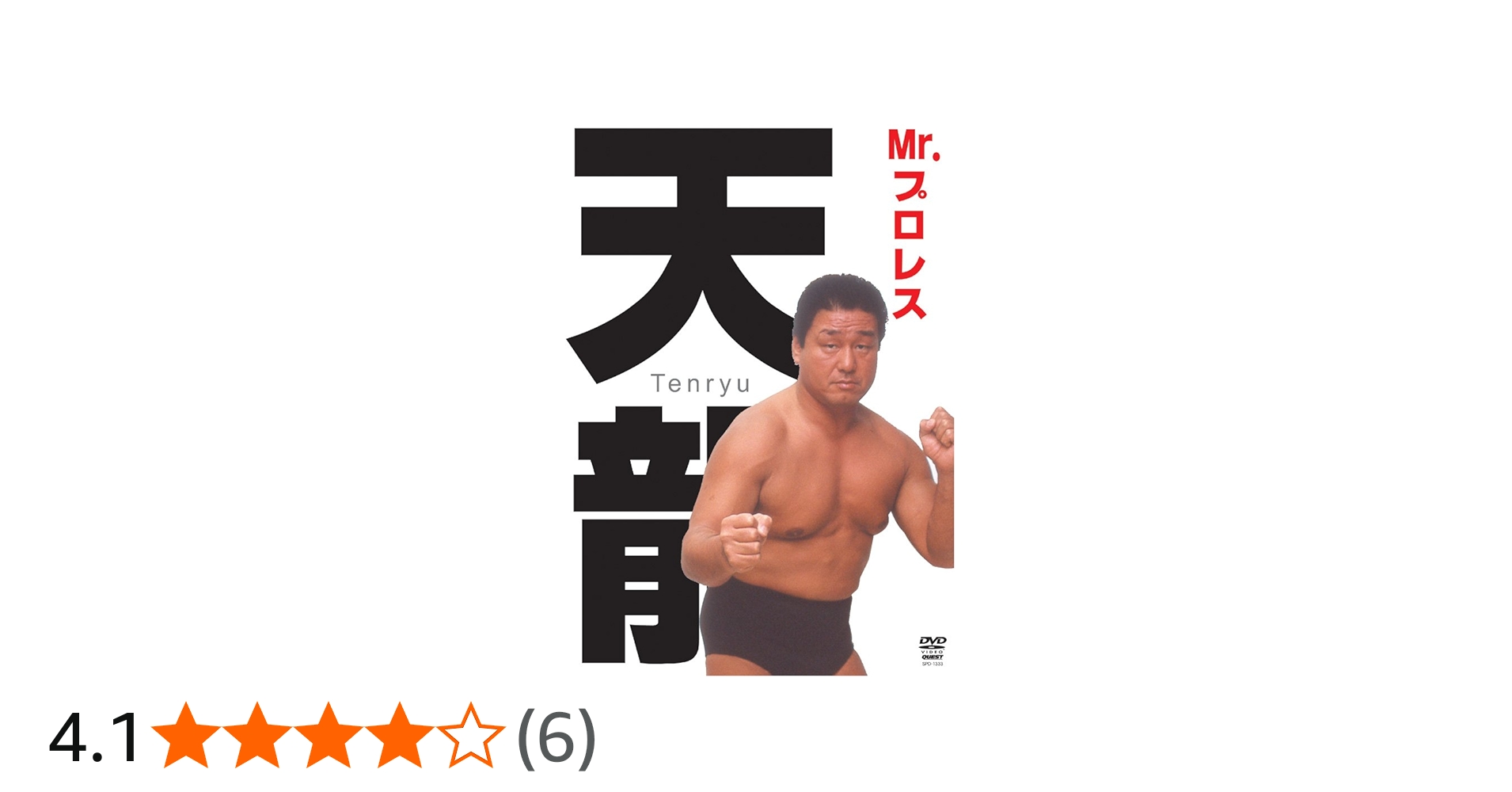 Amazon.co.jp: Mr.プロレス 天龍源一郎 DVD-BOX : 天龍源一郎: DVD