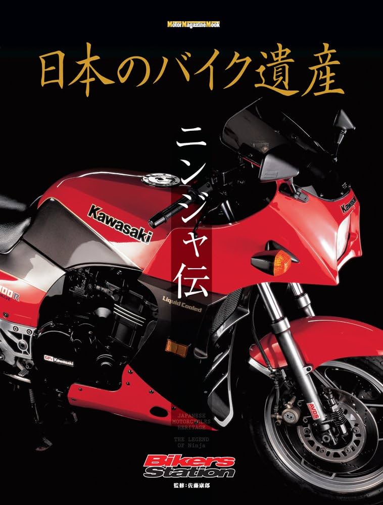 日本のバイク遺産 ニンジャ伝 (Motor Magazine Mook) | Bikers Station