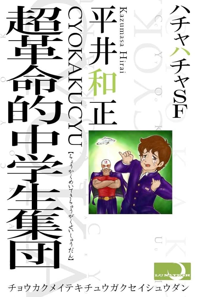 Amazon.co.jp: 超革命的中学生集団 電子書籍: 平井和正: Kindleストア