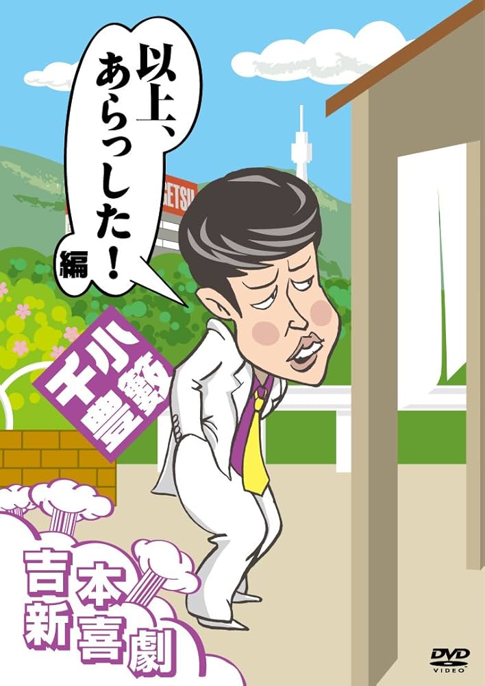 Amazon.co.jp: 吉本新喜劇DVD 以上、あらっした! 編(小籔座長) : 小籔