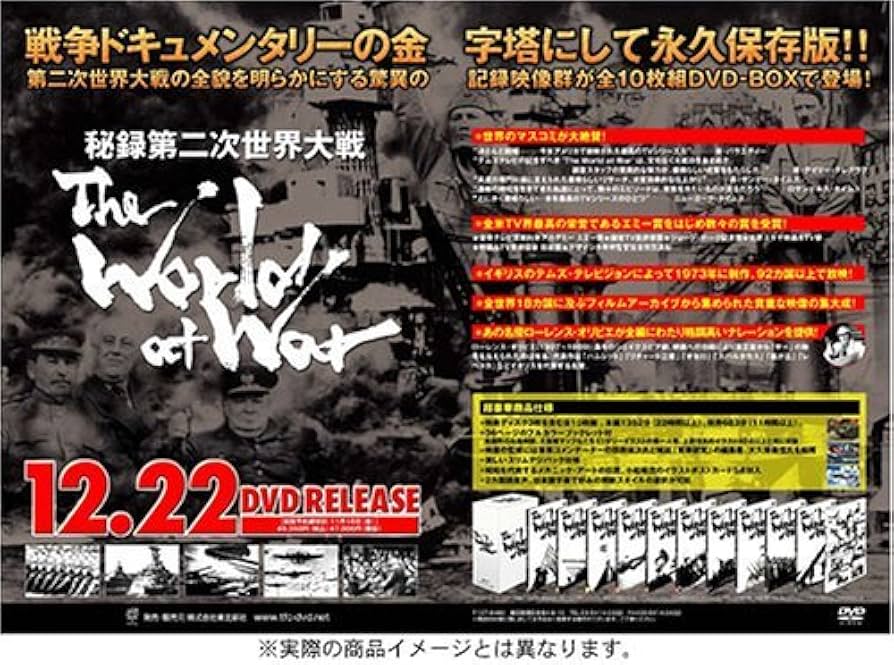 Amazon.co.jp: 秘録・第二次世界大戦 DVD-BOX : DVD