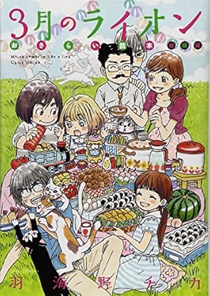3月のライオン 12 (ヤングアニマルコミックス) | 羽海野チカ |本