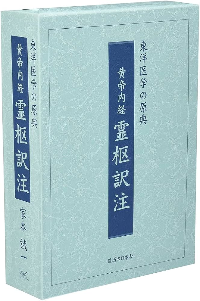 黄帝内経霊枢訳注(3巻セット) | 家本 誠一 |本 | 通販 | Amazon