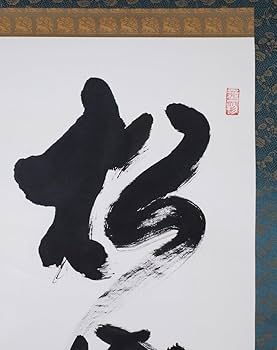 Amazon.co.jp: 模写吉9145 春見文勝 書松樹千年翠 臨済宗 妙心寺派29代