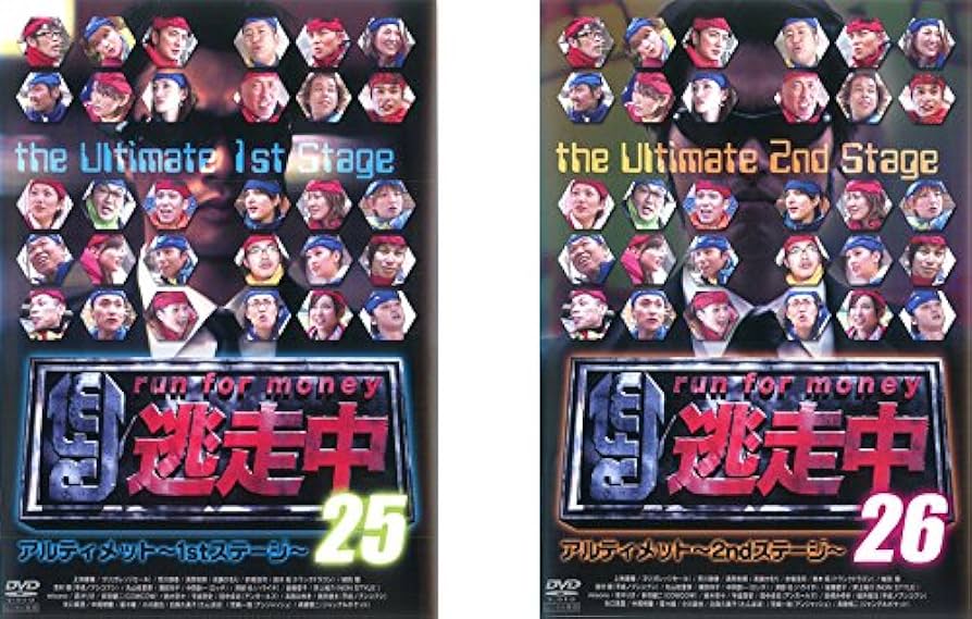 Amazon.co.jp: 逃走中 run for money アルティメット 25 1stステージ