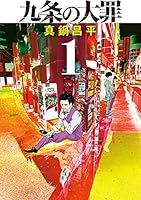 九条の大罪 (全15巻) Kindle版