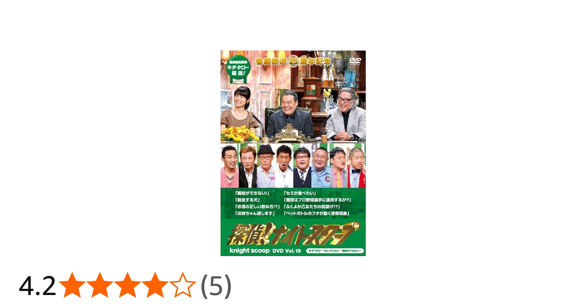 Amazon.co.jp: 探偵! ナイトスクープDVD Vol.18 キダ・タロー