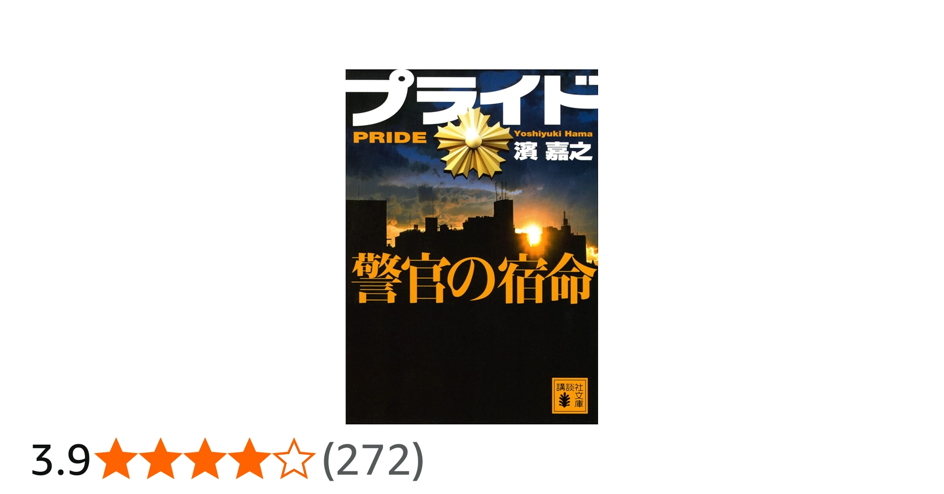 プライド 警官の宿命 (講談社文庫) | 濱 嘉之 |本 | 通販 | Amazon