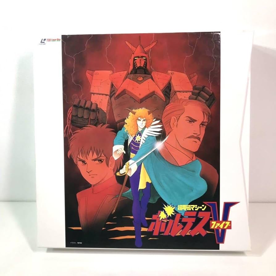 Amazon.co.jp: LD 超電磁マシーンボルテスV LD-BOX レーザーディスク