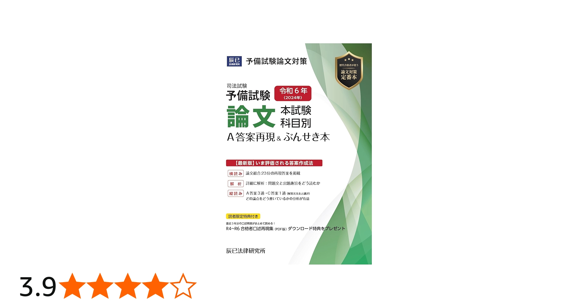 令和6年(2024年)司法試験予備試験 論文本試験 科目別・A答案再現&ぶん