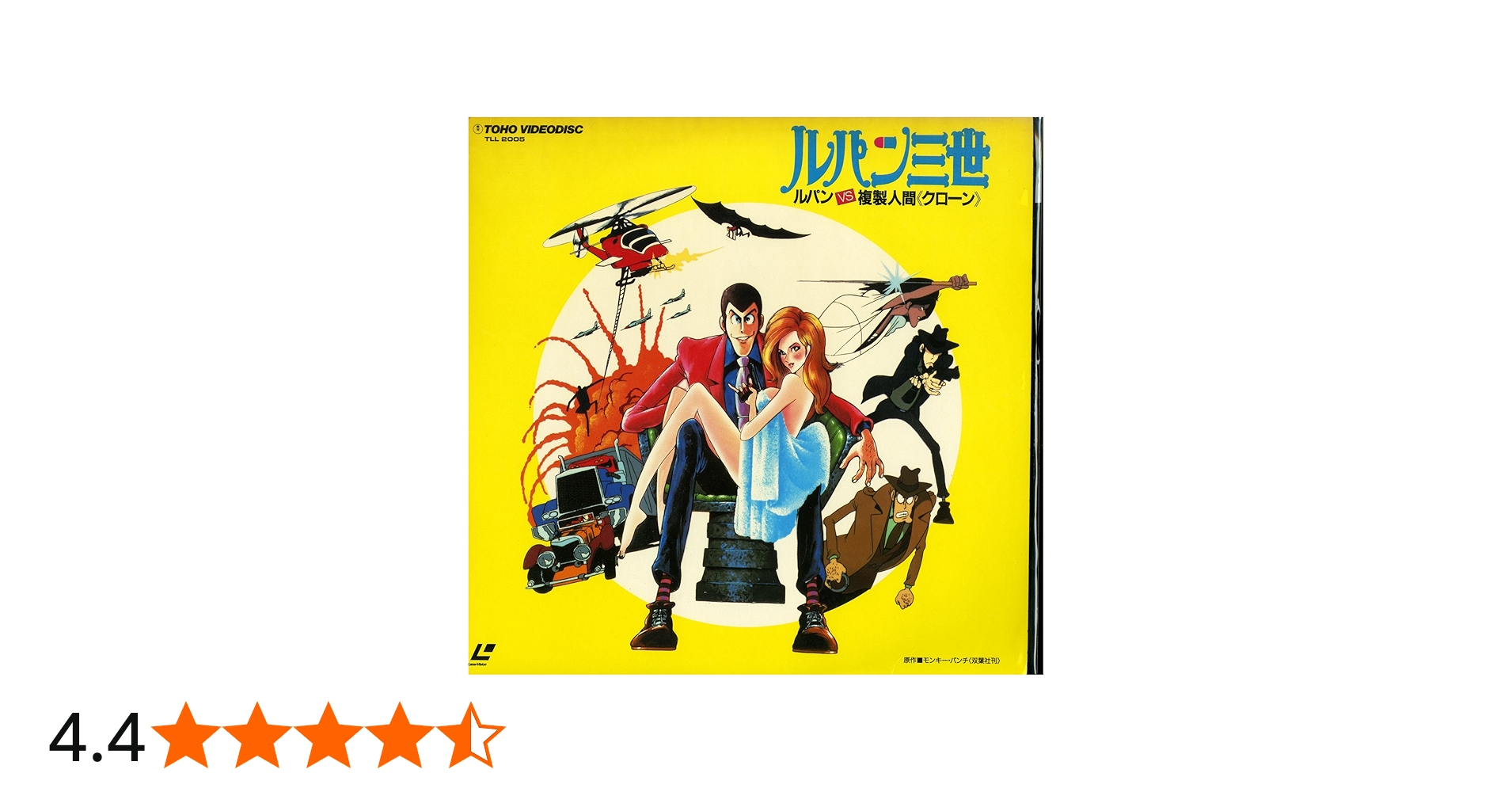Amazon.co.jp: ルパン三世 ルパンVS複製人間（クローン）[山田康雄