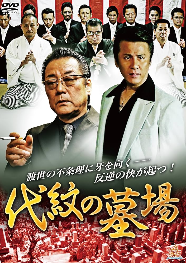 Amazon.co.jp: 代紋の墓場 [DVD] : 木村一八, 野口雅弘, 武蔵拳, 横沢