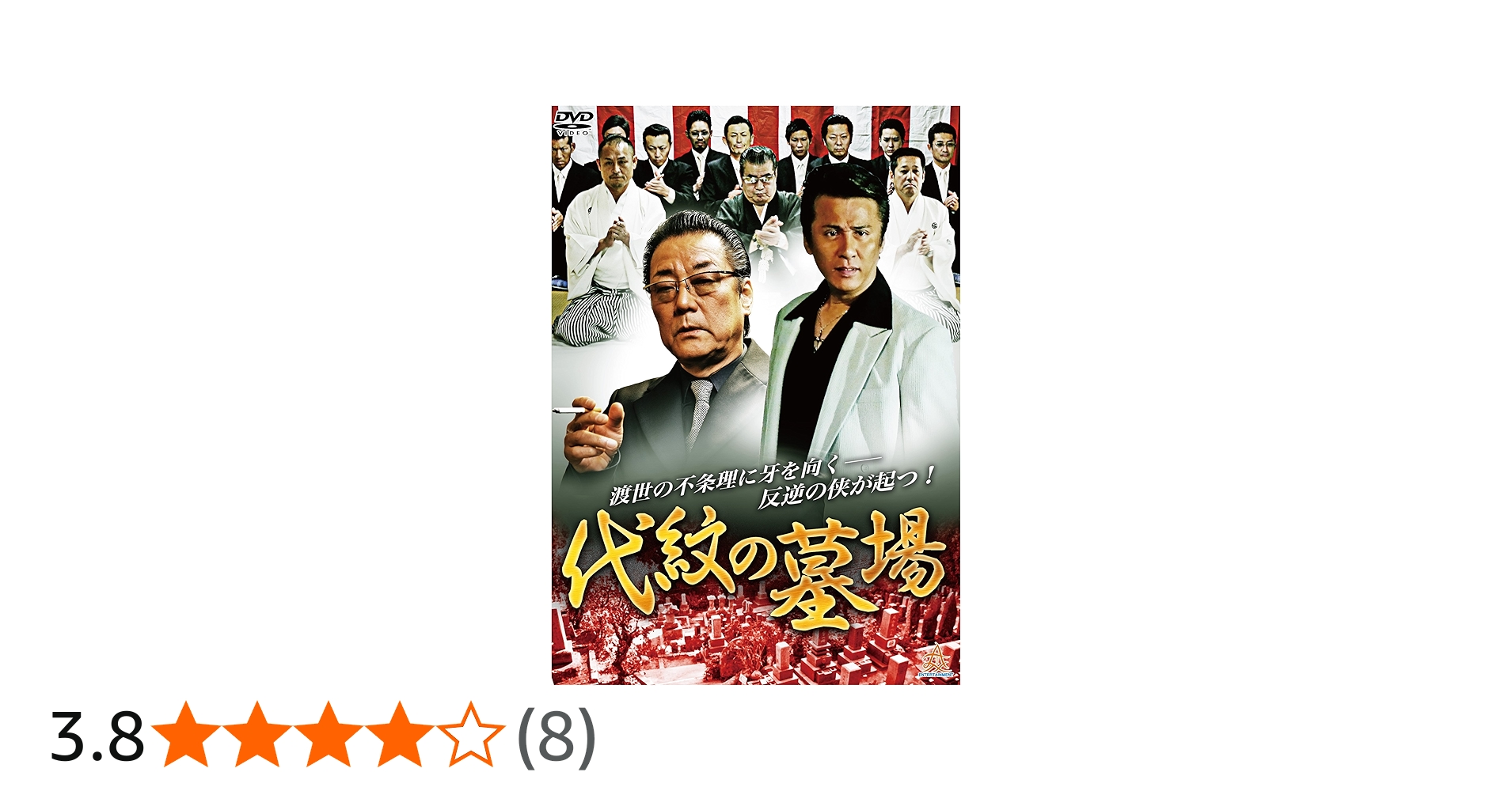 Amazon.co.jp: 代紋の墓場 [DVD] : 木村一八, 野口雅弘, 武蔵拳, 横沢