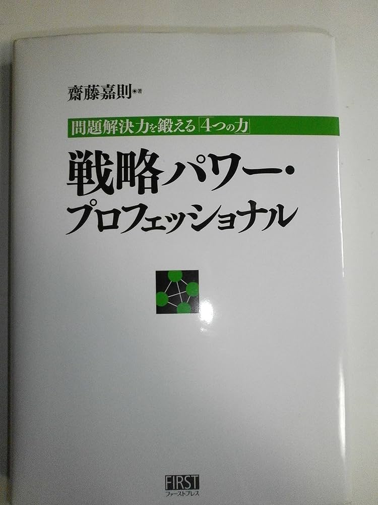 戦略パワー・プロフェッショナル | 齋藤 嘉則 |本 | 通販 | Amazon