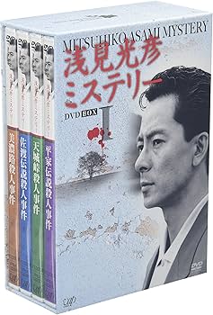 Amazon.co.jp: 浅見光彦ミステリー DVD-BOX I : 水谷豊, 藤井克彦