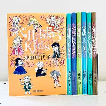 ベルばらKids コミック 1-7巻セット | 池田理代子 |本 | 通販 | Amazon