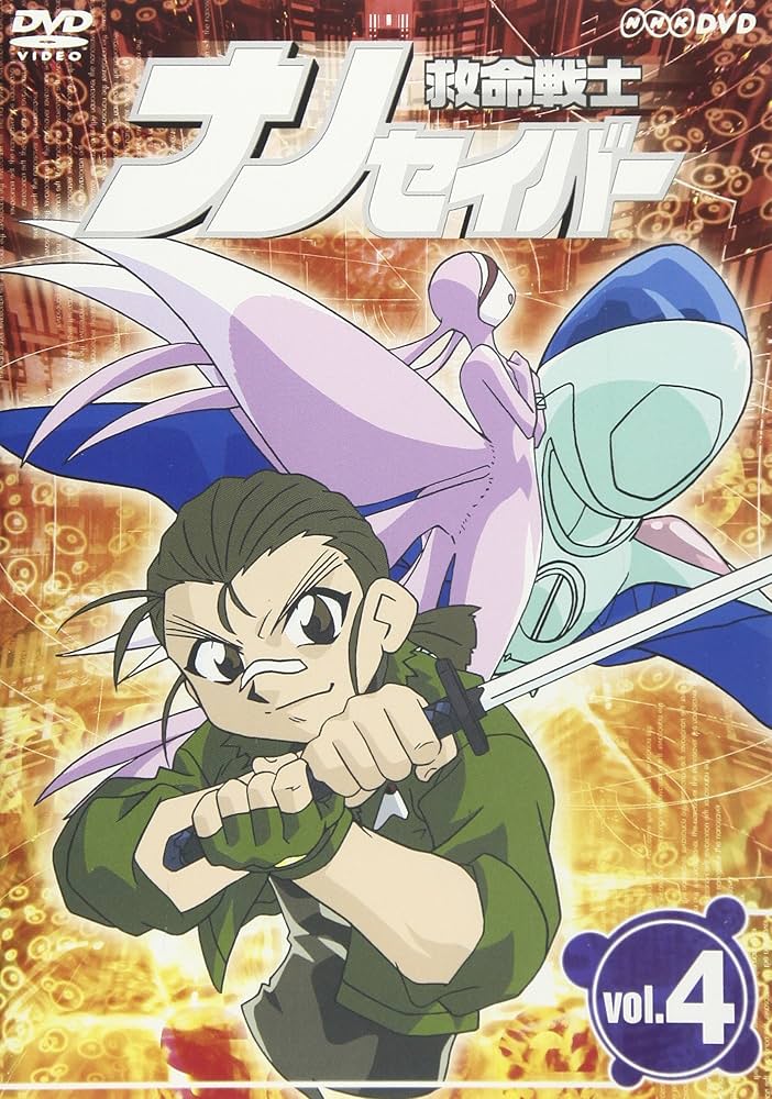 Amazon.co.jp: 救命戦士ナノセイバー(4) [DVD] : 玉城真由美: DVD