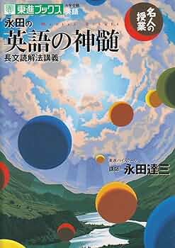名人の授業 永田の英語の神髄 長文読解法講義 (名人の授業シリ-ズ