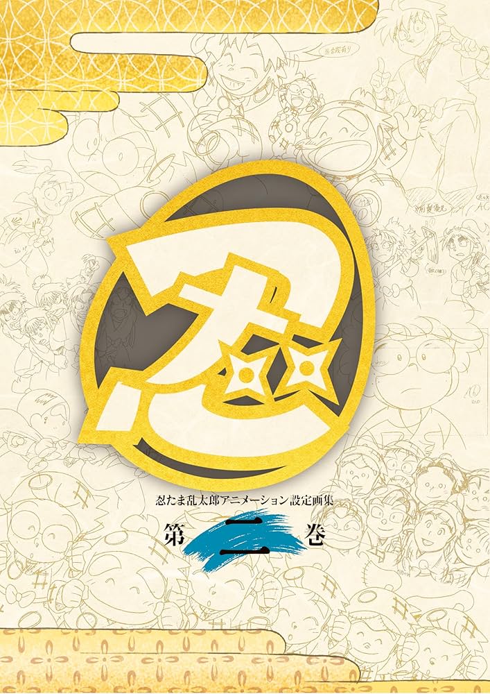 Amazon.co.jp: 忍たま乱太郎 アニメーション設定画集【第二巻】 電子