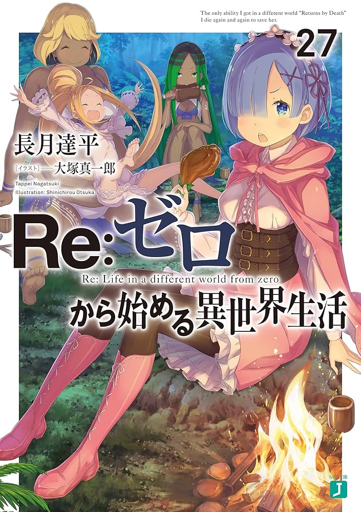 Amazon.co.jp: Re：ゼロから始める異世界生活 27 (MF文庫J) 電子書籍