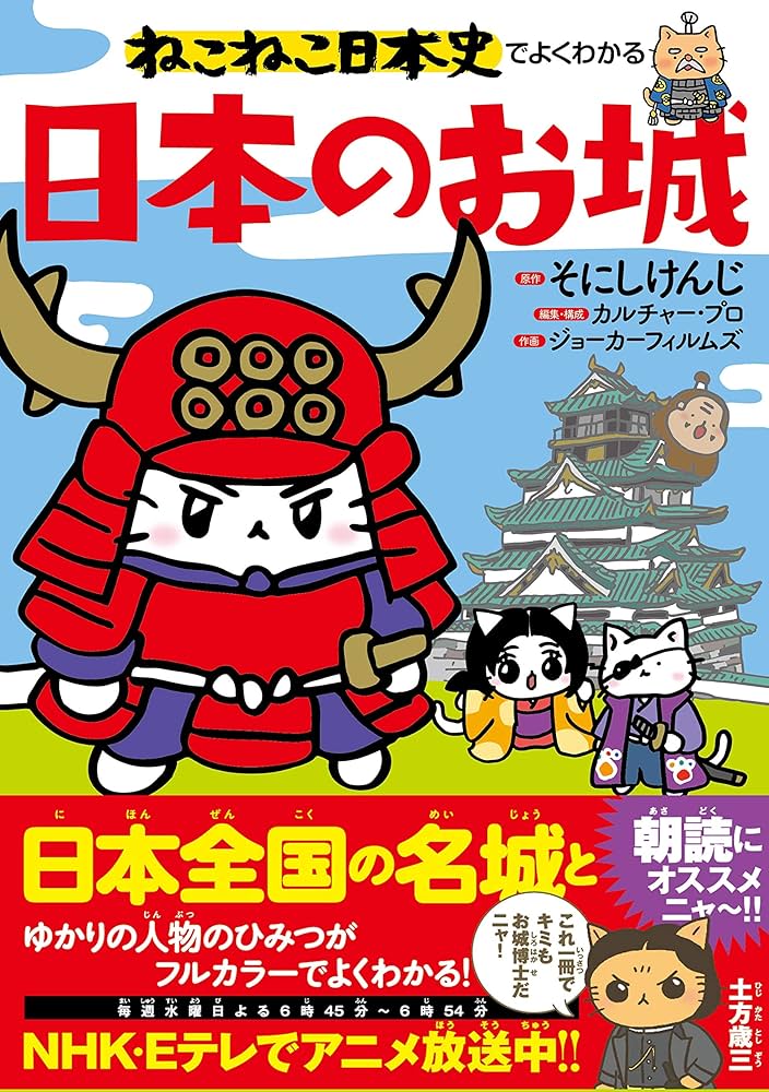 ねこねこ日本史でよくわかる 日本のお城 | そにしけんじ, カルチャー