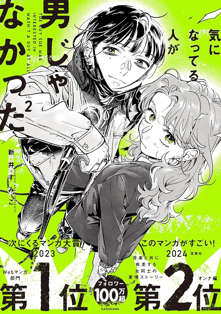 Amazon.co.jp: 気になってる人が男じゃなかった VOL.2 (KITORA) : 新井