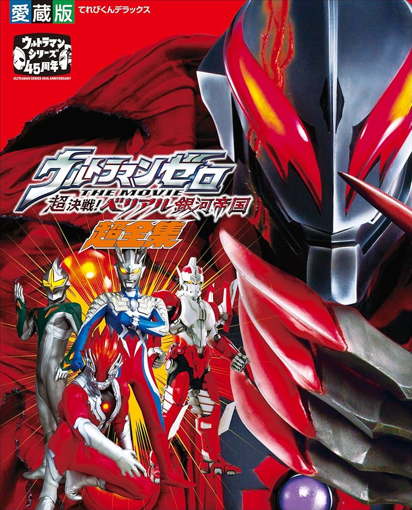 ウルトラマンゼロ THE MOVIE 超決戦！ベリアル銀河帝国超全集