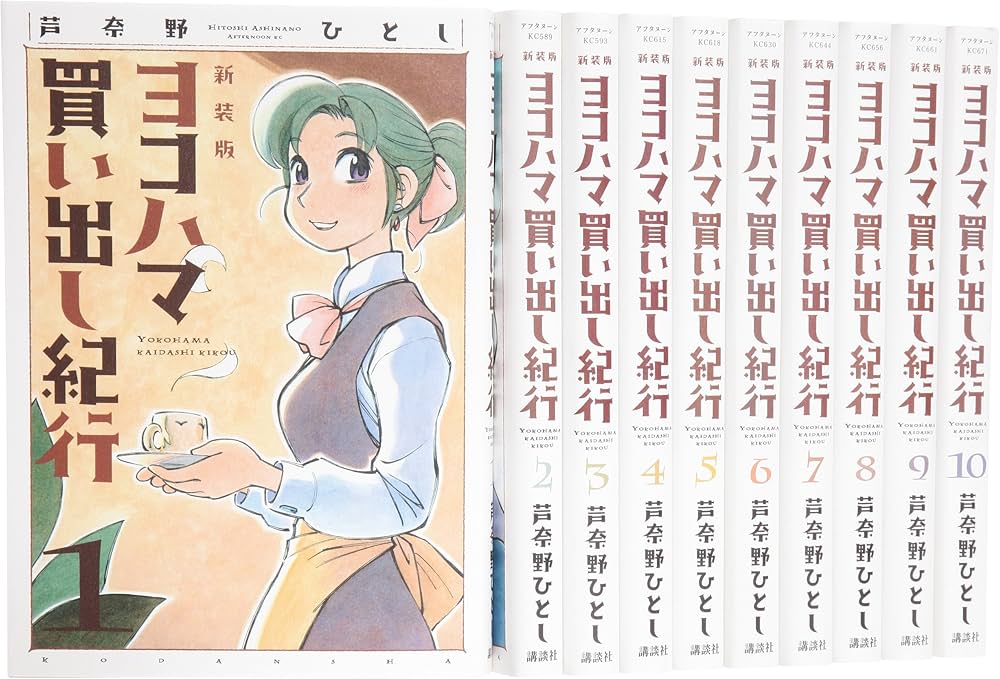 Amazon.co.jp: 新装版 ヨコハマ買い出し紀行 コミック 全10巻完結