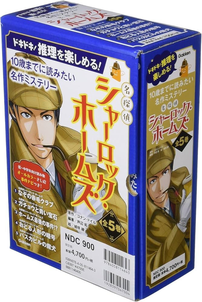 Amazon.co.jp: 名探偵シャーロック・ホームズ 全5巻 (10歳までに読み