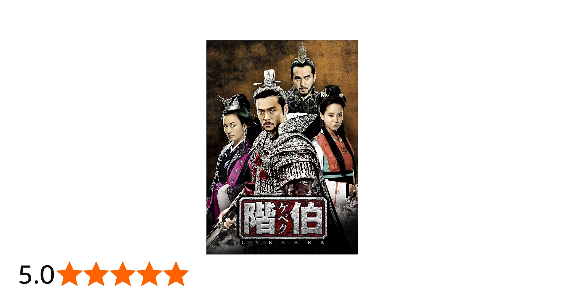 Amazon.co.jp: 階伯〔ケベク〕ノーカット完全版 DVD-BOX最終章 : イ