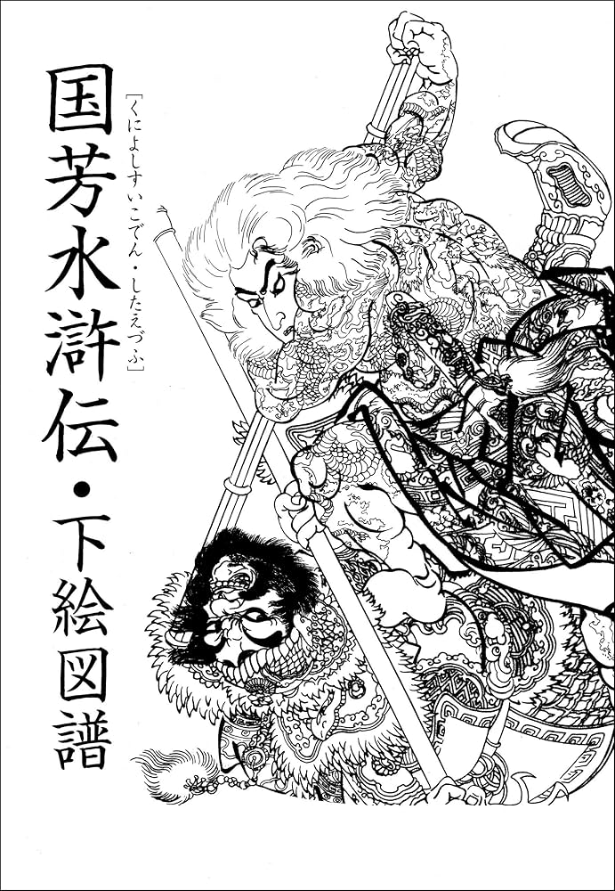 Amazon.co.jp: 国芳水滸伝・下絵図譜 実ドキュTATTOOシリーズ 電子書籍